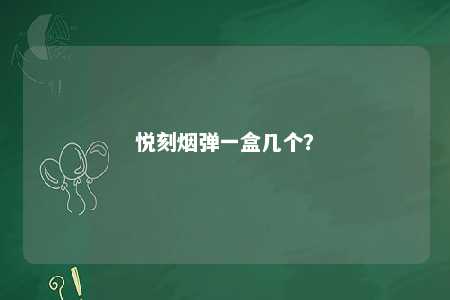 悦刻烟弹一盒几个？ 